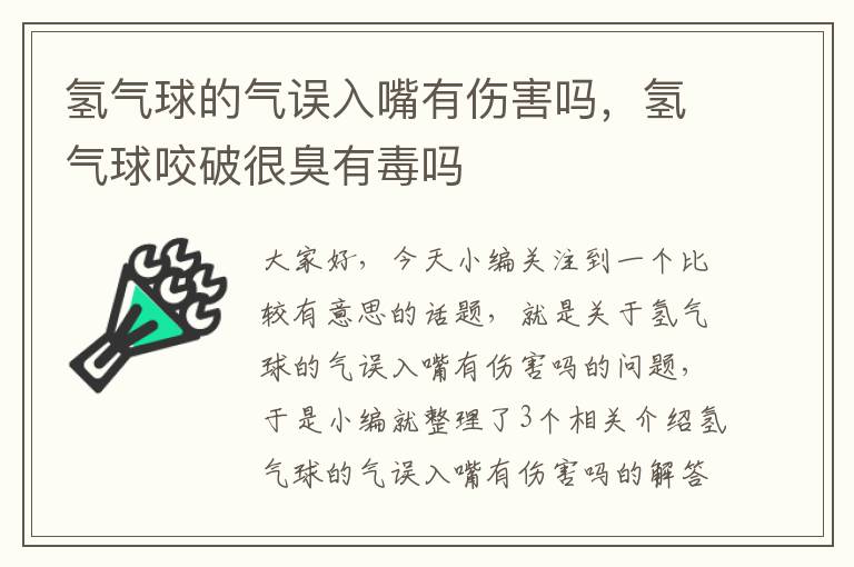 氢气球的气误入嘴有伤害吗，氢气球咬破很臭有毒吗