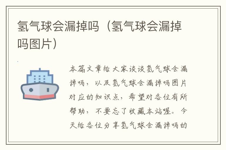 氢气球会漏掉吗（氢气球会漏掉吗图片）