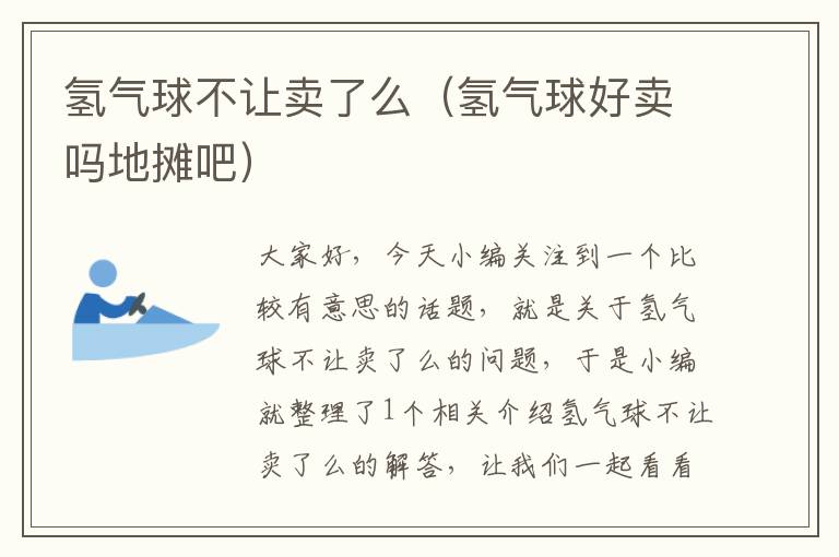 氢气球不让卖了么（氢气球好卖吗地摊吧）