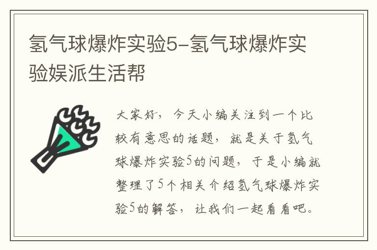 氢气球爆炸实验5-氢气球爆炸实验娱派生活帮