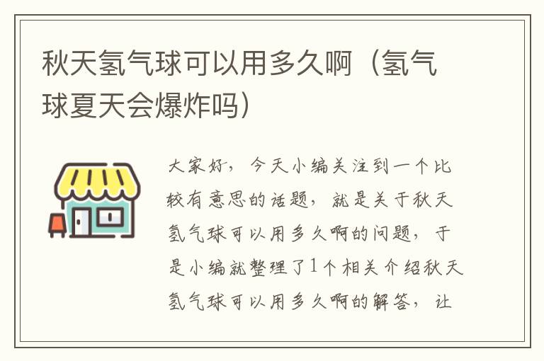 秋天氢气球可以用多久啊（氢气球夏天会爆炸吗）