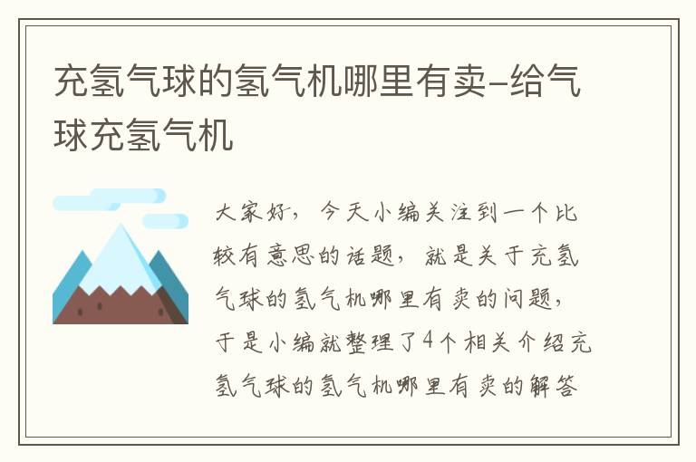 充氢气球的氢气机哪里有卖-给气球充氢气机