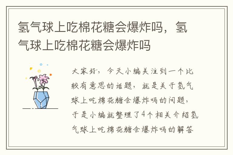 氢气球上吃棉花糖会爆炸吗，氢气球上吃棉花糖会爆炸吗