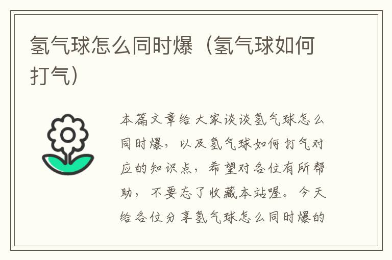 氢气球怎么同时爆（氢气球如何打气）