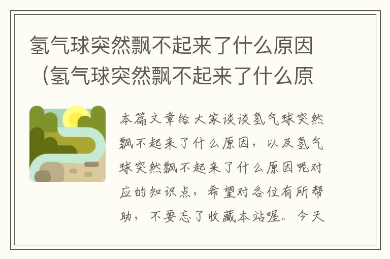 氢气球突然飘不起来了什么原因（氢气球突然飘不起来了什么原因呢）