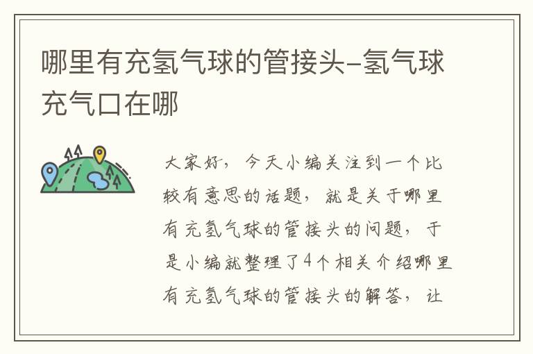 哪里有充氢气球的管接头-氢气球充气口在哪