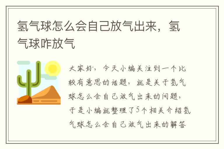 氢气球怎么会自己放气出来，氢气球咋放气