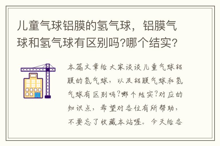 儿童气球铝膜的氢气球，铝膜气球和氢气球有区别吗?哪个结实?