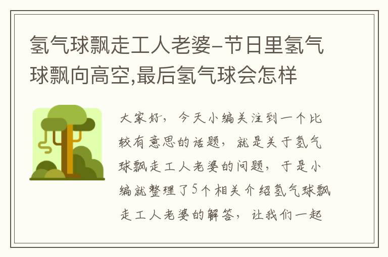 氢气球飘走工人老婆-节日里氢气球飘向高空,最后氢气球会怎样