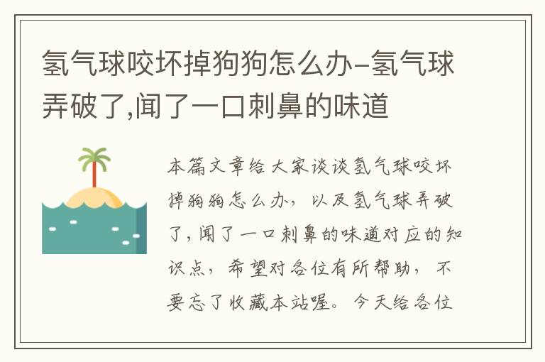 氢气球咬坏掉狗狗怎么办-氢气球弄破了,闻了一口刺鼻的味道