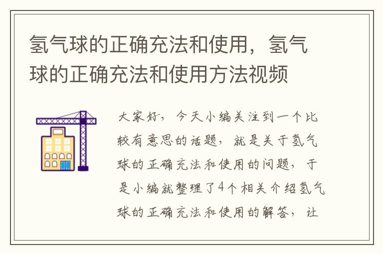 氢气球的正确充法和使用，氢气球的正确充法和使用方法视频