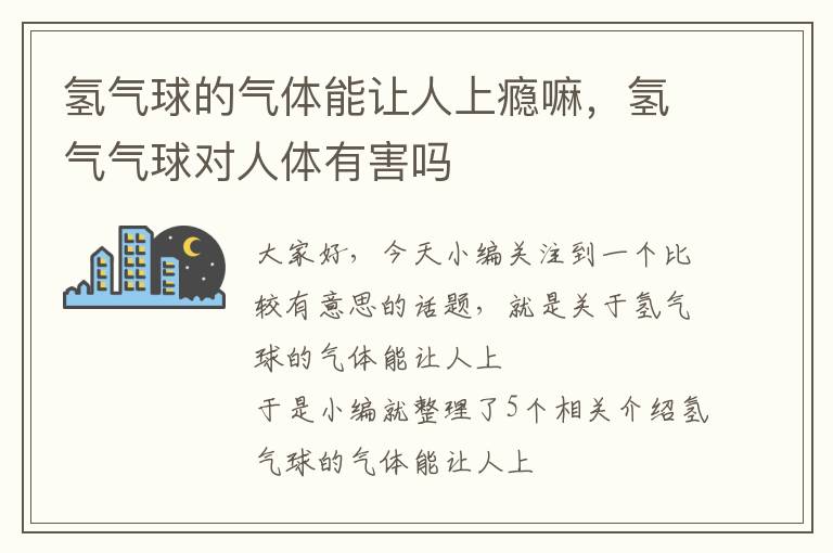 氢气球的气体能让人上瘾嘛，氢气气球对人体有害吗