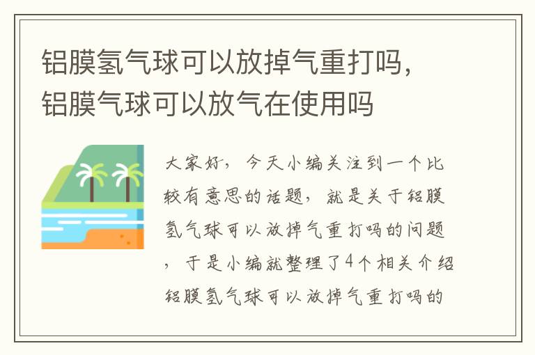 铝膜氢气球可以放掉气重打吗，铝膜气球可以放气在使用吗