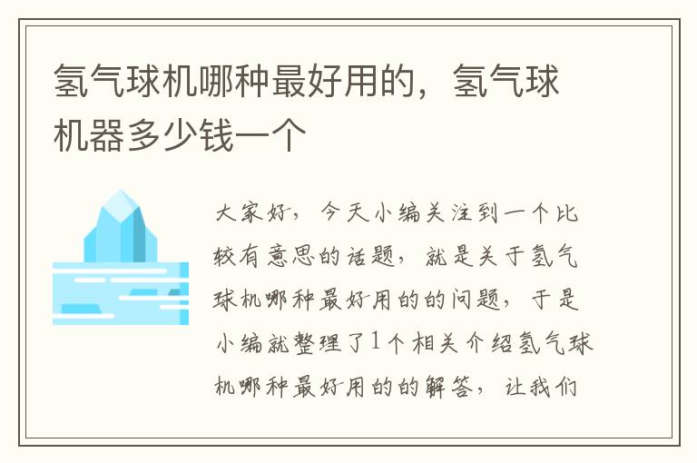 氢气球机哪种最好用的，氢气球机器多少钱一个