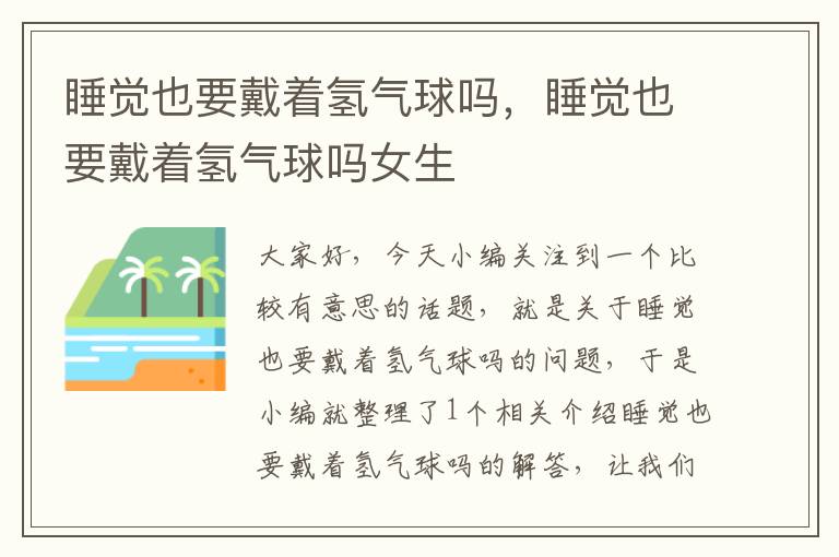 睡觉也要戴着氢气球吗，睡觉也要戴着氢气球吗女生