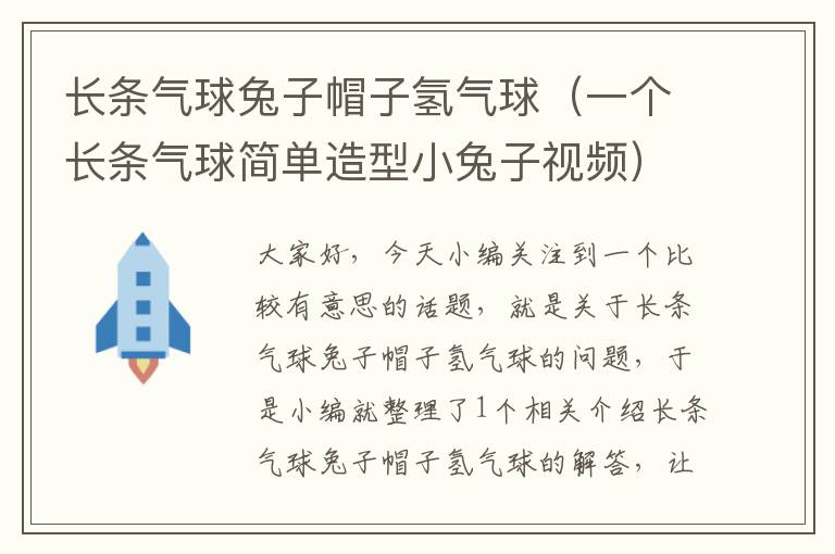 长条气球兔子帽子氢气球（一个长条气球简单造型小兔子视频）