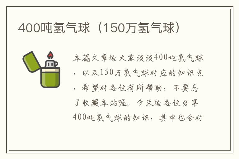 400吨氢气球（150万氢气球）