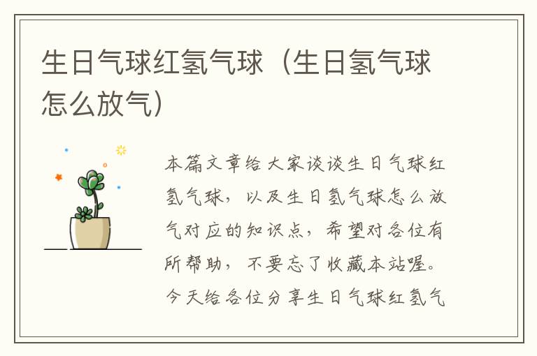 生日气球红氢气球（生日氢气球怎么放气）