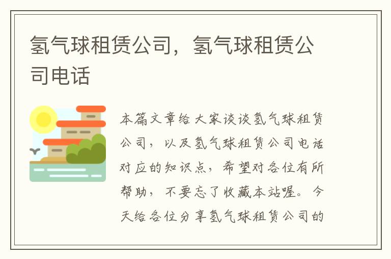 氢气球租赁公司，氢气球租赁公司电话