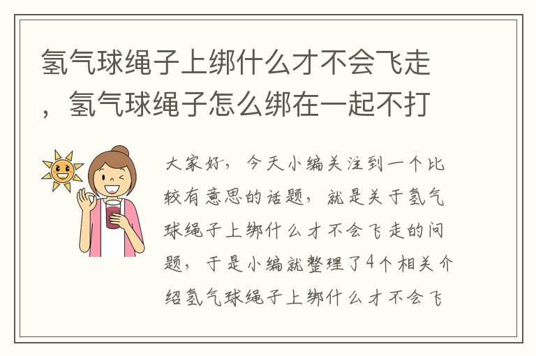 氢气球绳子上绑什么才不会飞走，氢气球绳子怎么绑在一起不打结