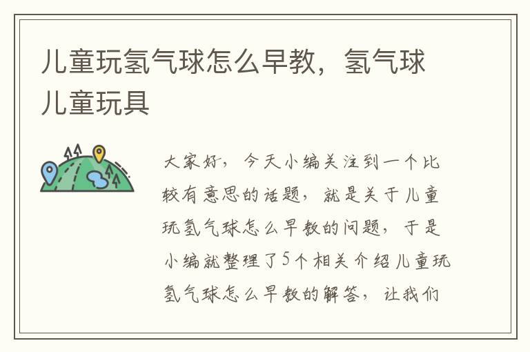 儿童玩氢气球怎么早教，氢气球儿童玩具