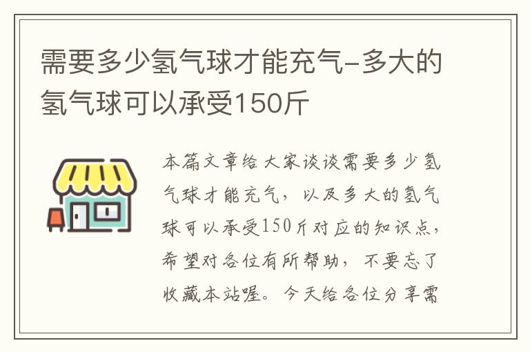 需要多少氢气球才能充气-多大的氢气球可以承受150斤