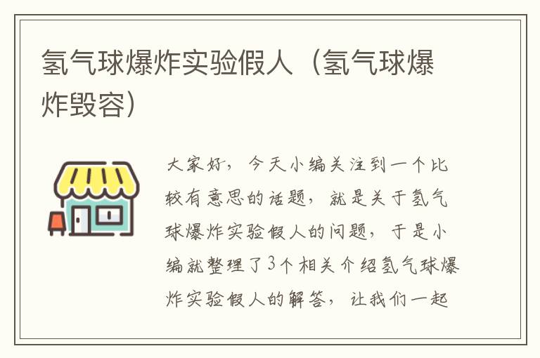 氢气球爆炸实验假人（氢气球爆炸毁容）