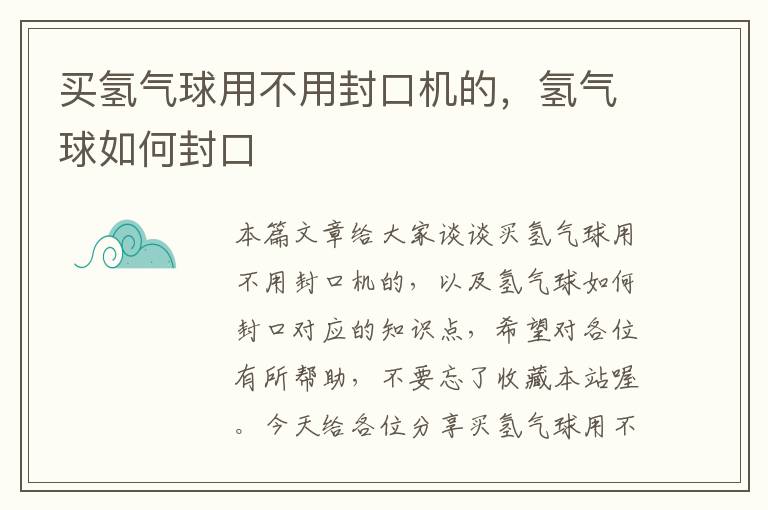 买氢气球用不用封口机的，氢气球如何封口