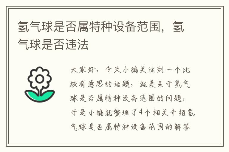 氢气球是否属特种设备范围，氢气球是否违法