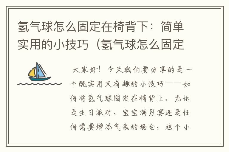 氢气球怎么固定在椅背下：简单实用的小技巧（氢气球怎么固定在椅背下方）