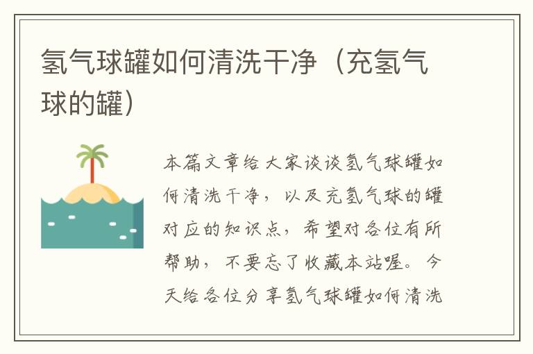 氢气球罐如何清洗干净（充氢气球的罐）