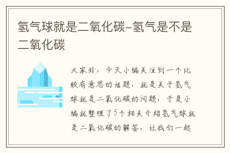 氢气球就是二氧化碳-氢气是不是二氧化碳